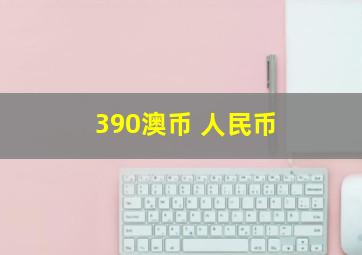 390澳币 人民币